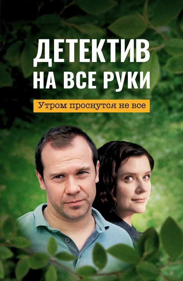Детектив на все руки 2023 смотреть онлайн бесплатно